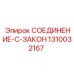 1310032167 СОЕДИНЕНИЕ-C-ЗАКОН | Epiroc