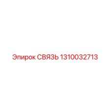 1310032713 СВЯЗЬ Epiroc