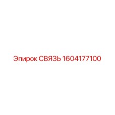 1604177100 СВЯЗЬ Epiroc