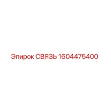 1604475400 СВЯЗЬ | Epiroc