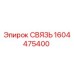 1604475400 СВЯЗЬ | Epiroc