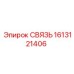 1613121406 СВЯЗЬ Epiroc