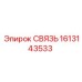 1613143533 СВЯЗЬ Эпирок