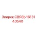 1613143540 СВЯЗЬ Эпирок