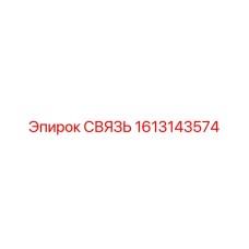 1613143574 СВЯЗЬ Epiroc