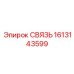 1613143599 СВЯЗЬ Epiroc