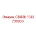 1613731800 СВЯЗЬ Epiroc
