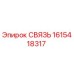 1615418317 СВЯЗЬ Epiroc