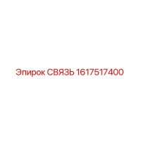 1617517400 СВЯЗЬ Epiroc