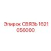 1621056000 СВЯЗЬ Epiroc