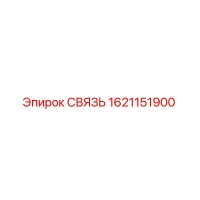 1621151900 СВЯЗЬ Эпирок