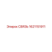 1621151911 СВЯЗЬ Эпирок