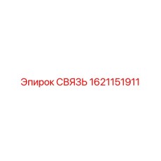 1621151911 СВЯЗЬ Эпирок