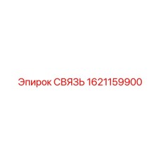1621159900 СВЯЗЬ Эпирок