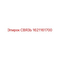 1621161700 СВЯЗЬ Эпирок