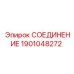 Деталь 1901048272 для гидравлических систем буровых машин Epiroc