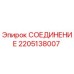 Оригинальное соединительное устройство Epiroc артикул 2205138007