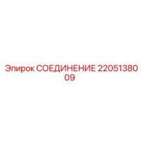 2205138009 СОЕДИНЕНИЕ Epiroc
