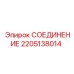 Изображение оригинального соединения Epiroc для буровых установок, артикул 2205138014