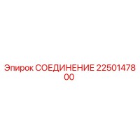 2250147800 СОЕДИНЕНИЕ Epiroc