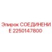 2250147800 СОЕДИНЕНИЕ Epiroc