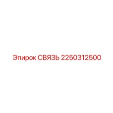 2250312500 СВЯЗЬ Epiroc