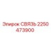 2250473900 СВЯЗЬ Эпирок (Epiroc)