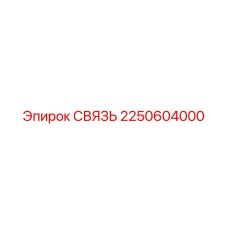 2250604000 СВЯЗЬ Эпирок