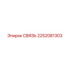 2252081303 СВЯЗЬ Epiroc