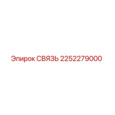 2252279000 СВЯЗЬ Epiroc