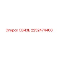 2252474400 СВЯЗЬ Epiroc