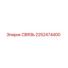 2252474400 СВЯЗЬ Epiroc