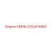 2252474400 СВЯЗЬ Epiroc