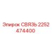 2252474400 СВЯЗЬ Epiroc