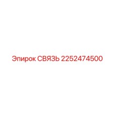 2252474500 СВЯЗЬ Epiroc