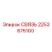 2253875100 СВЯЗЬ Epiroc