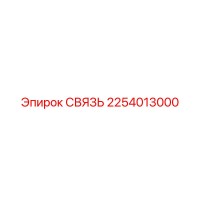 2254013000 СВЯЗЬ Epiroc