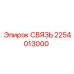 2254013000 СВЯЗЬ Epiroc
