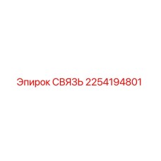 2254194801 СВЯЗЬ Epiroc