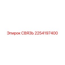 2254197400 СВЯЗЬ - Epiroc