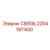 2254197400 СВЯЗЬ - Epiroc