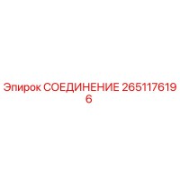 2651176196 СОЕДИНЕНИЕ Epiroc