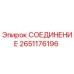 2651176196 СОЕДИНЕНИЕ Epiroc