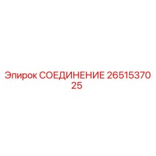 2651537025 СОЕДИНЕНИЕ Эпирок