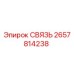 2657814238 СВЯЗЬ Epiroc
