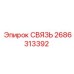 2686313392 СВЯЗЬ Epiroc