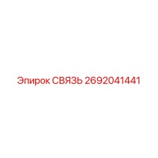 2692041441 СВЯЗЬ Epiroc