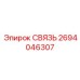 2694046307 СВЯЗЬ Epiroc