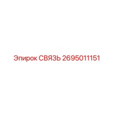 2695011151 СВЯЗЬ Epiroc