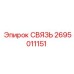 2695011151 СВЯЗЬ Epiroc